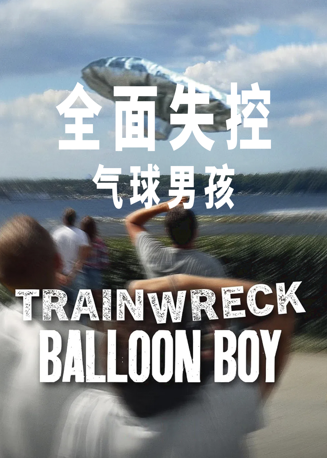 全面失控：气球男孩