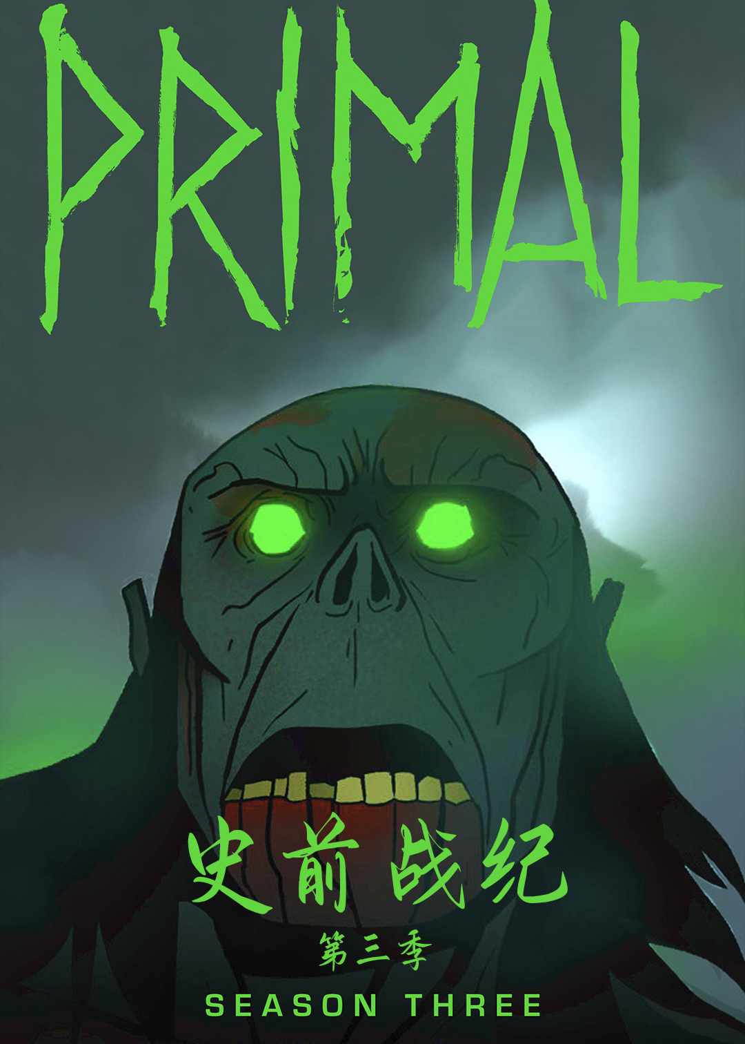 史前战纪 第三季