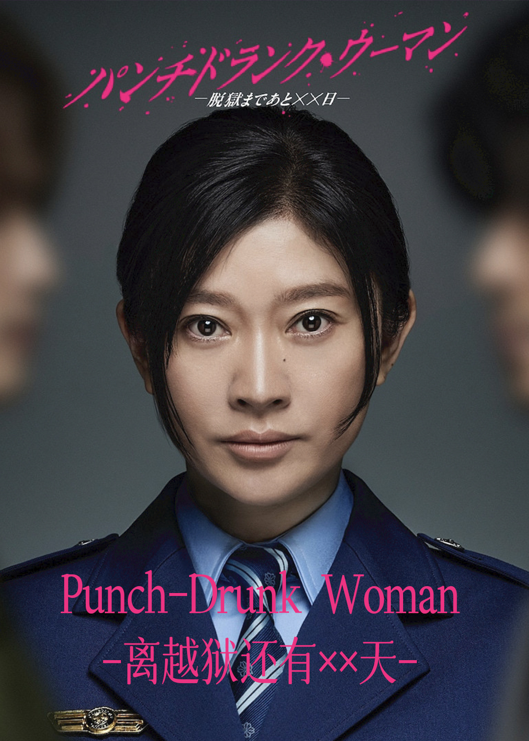 Punch-Drunk Woman-离越狱还有××天-