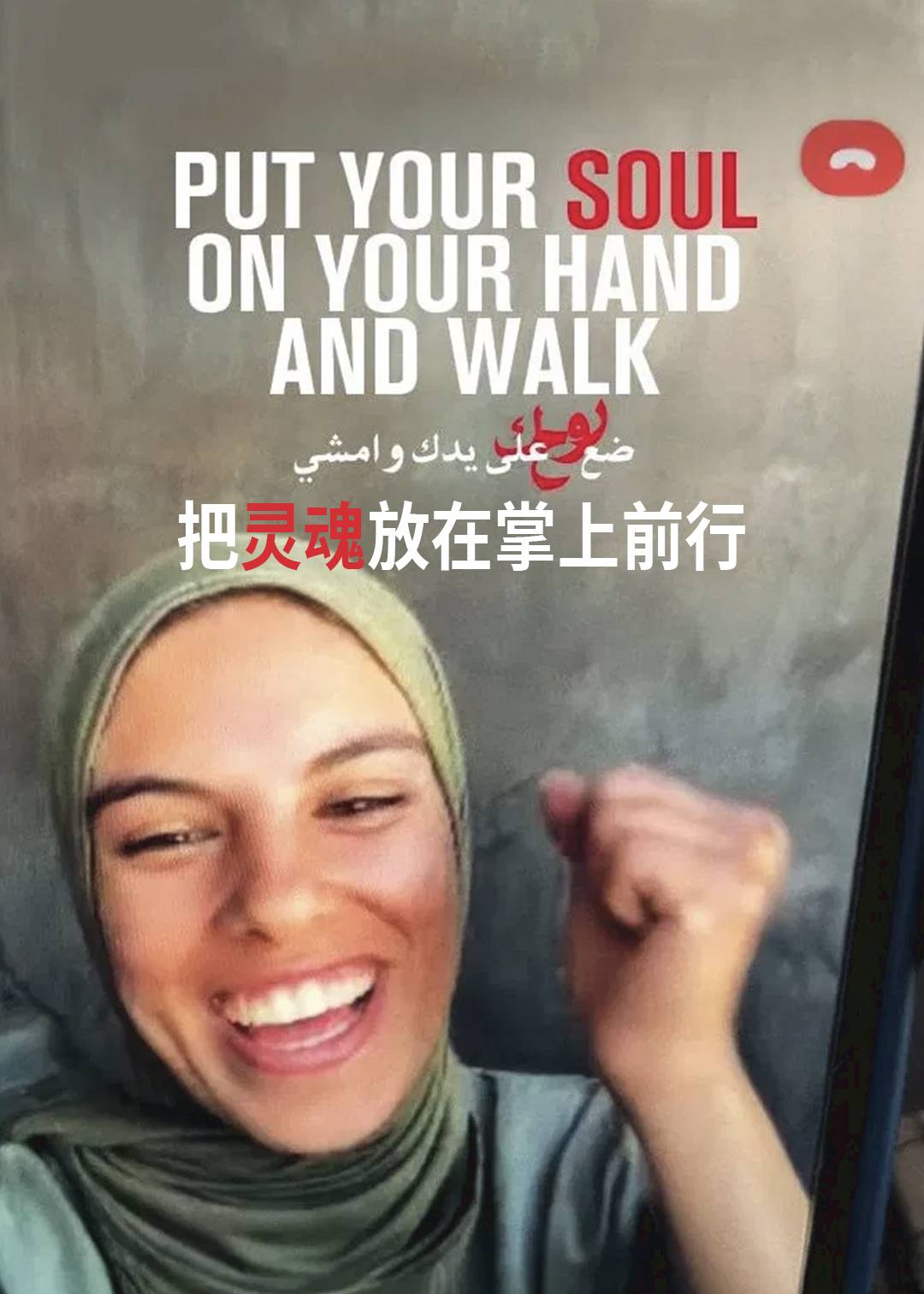 把灵魂放在掌上前行
