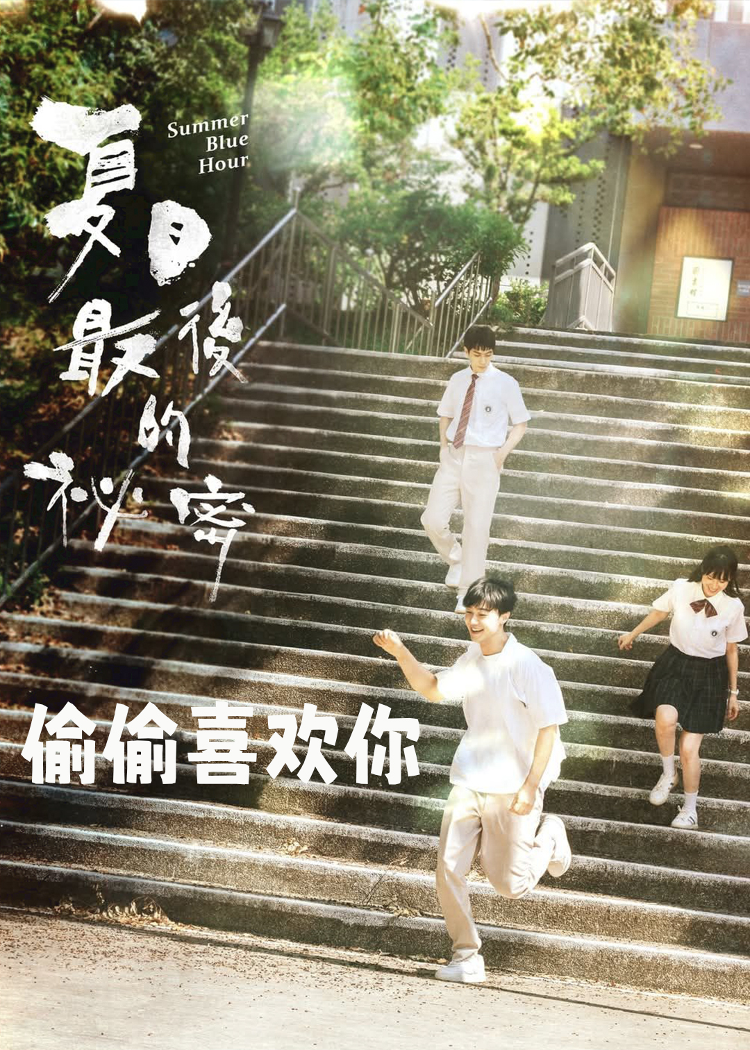 偷偷喜欢你