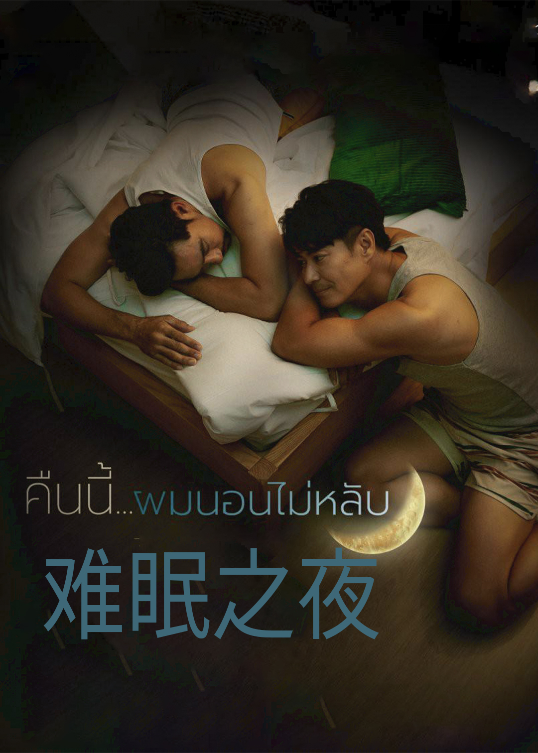 难眠之夜