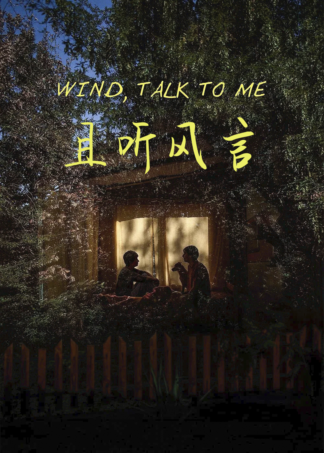 且听风言
