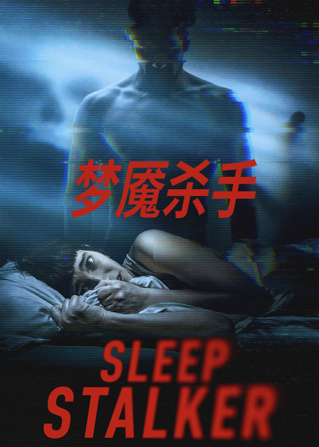 梦魇杀手