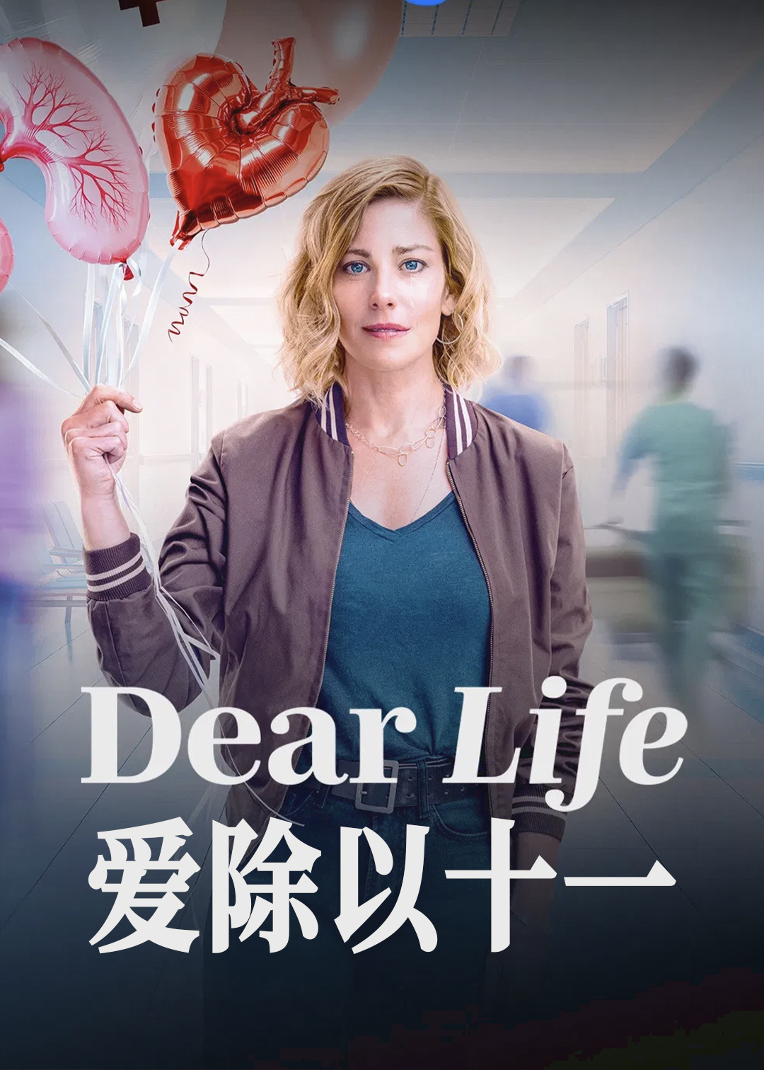 爱除以十一