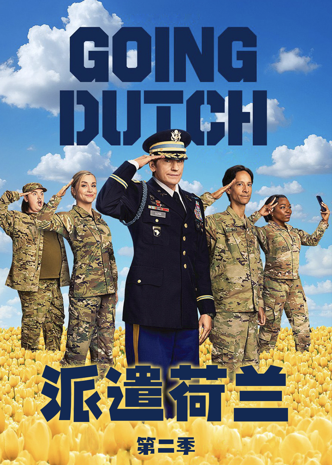 派遣荷兰 第二季