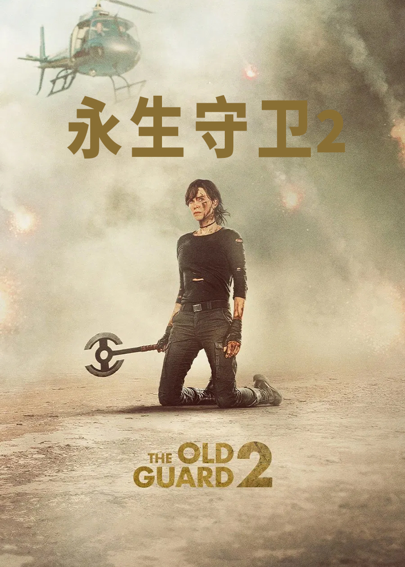 永生守卫2