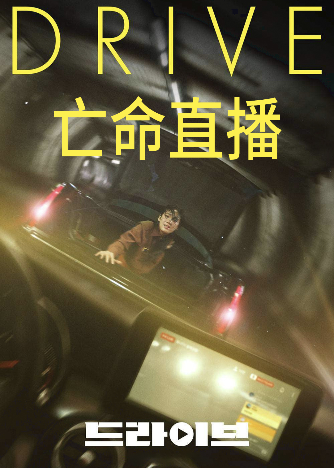 亡命直播