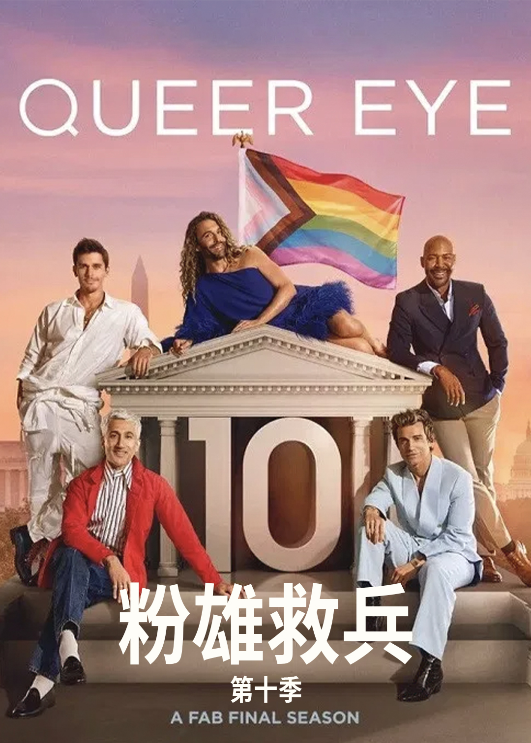 粉雄救兵 第十季