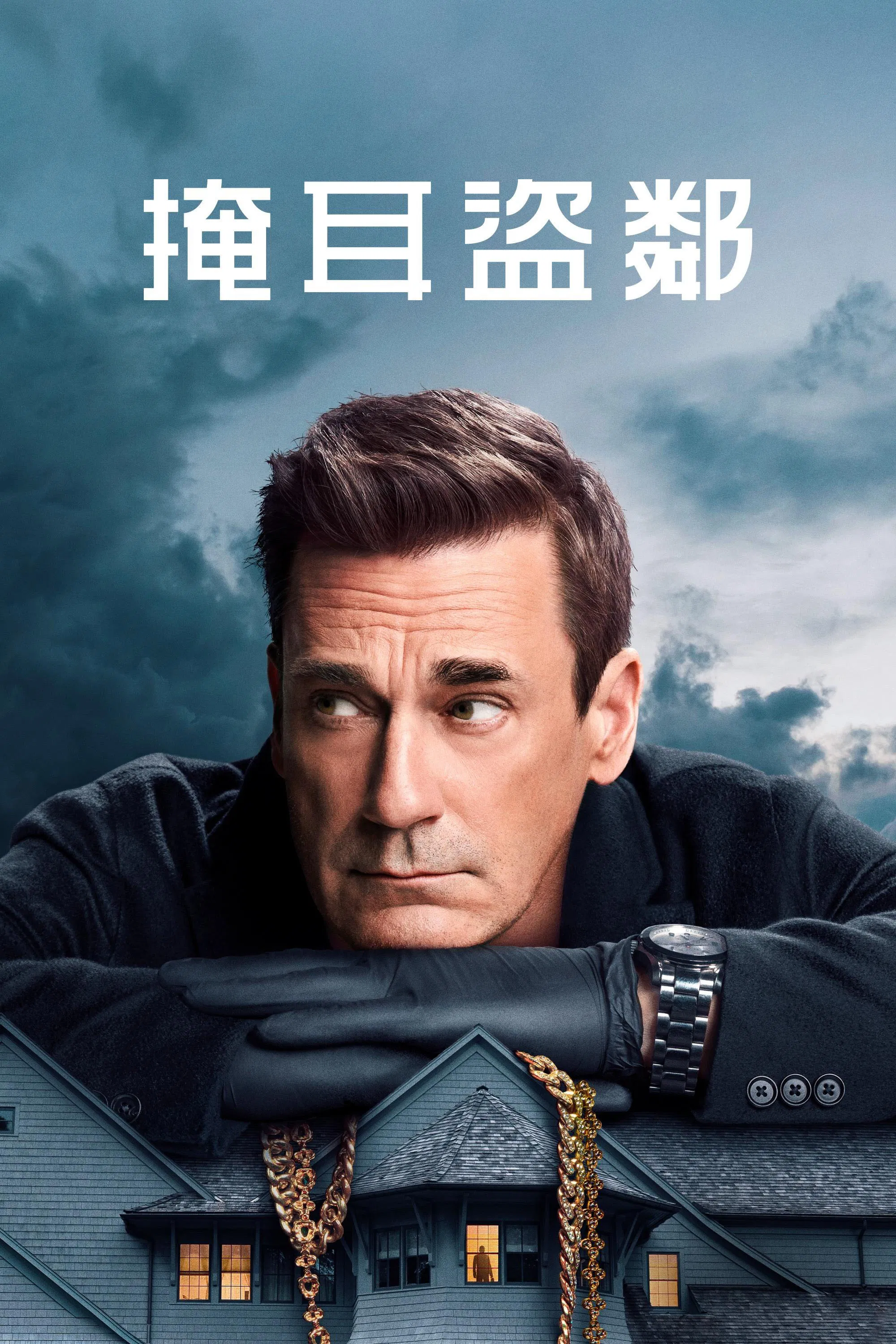 掩耳盗邻 第二季