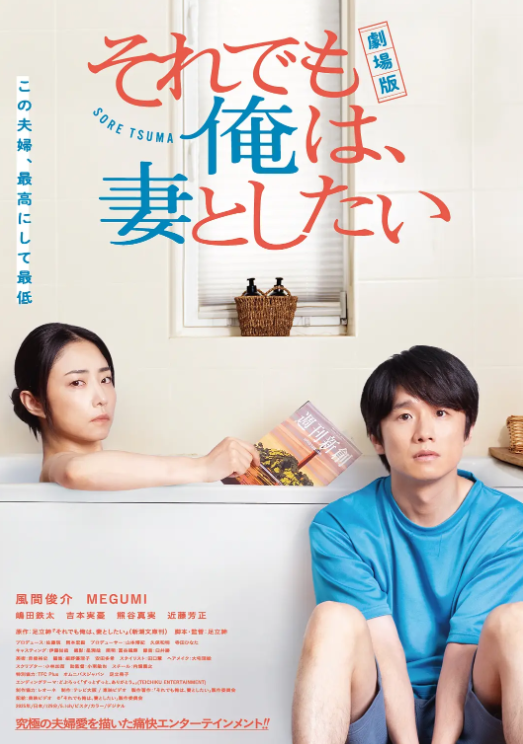即便如此，我还是想和妻子做(电影版)