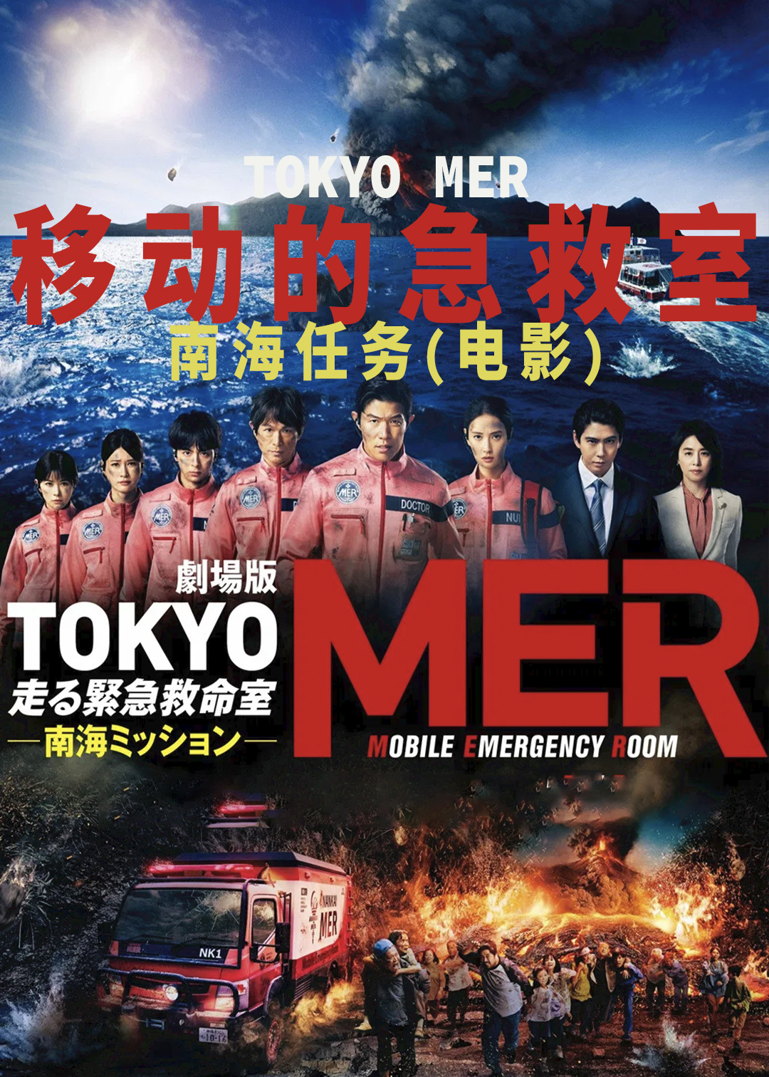 TOKYO MER～移动的急救室～ 南海任务(电影版)