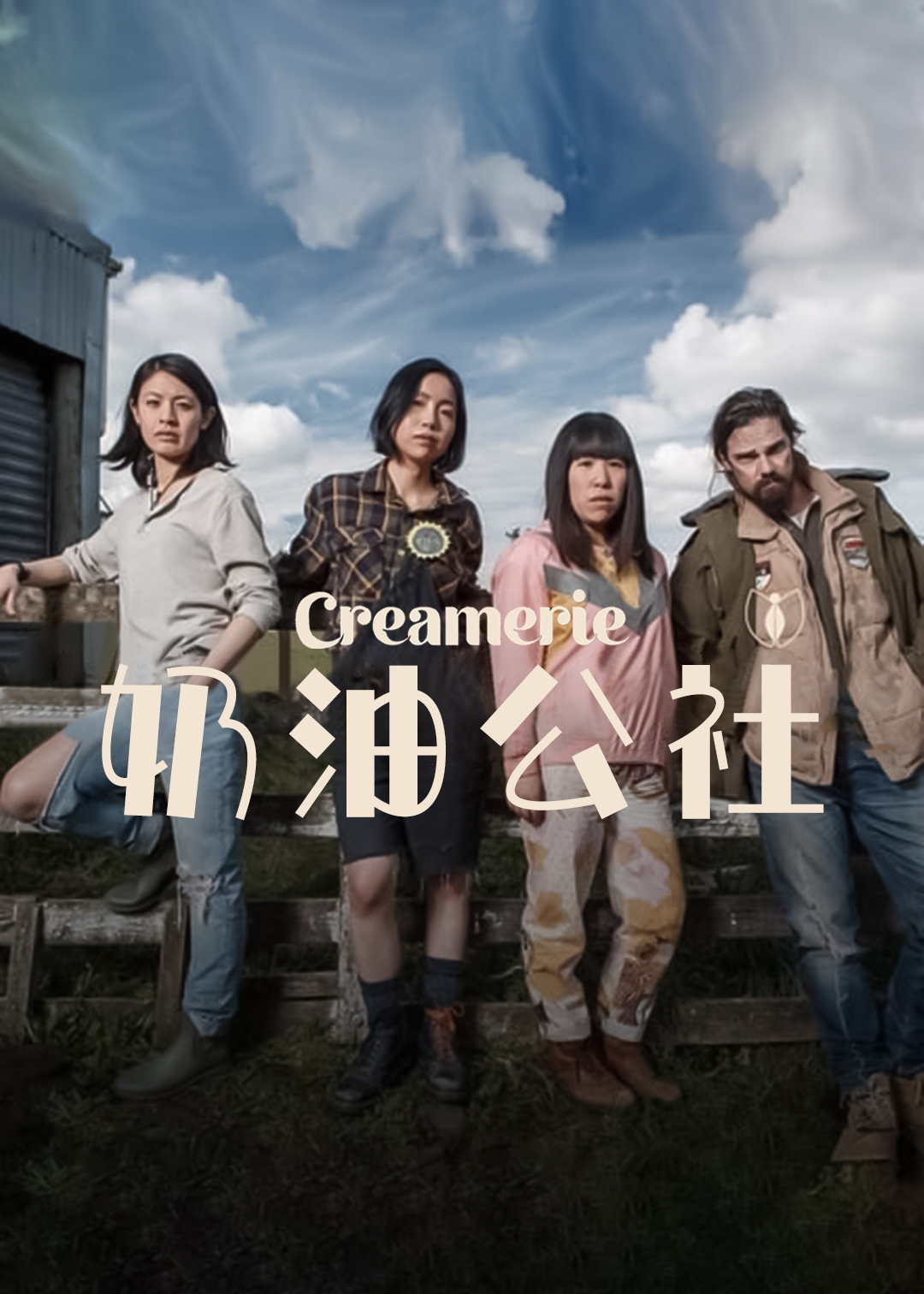奶油公社