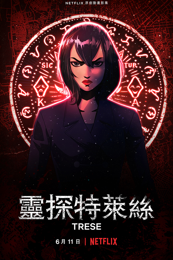 灵探特莱丝