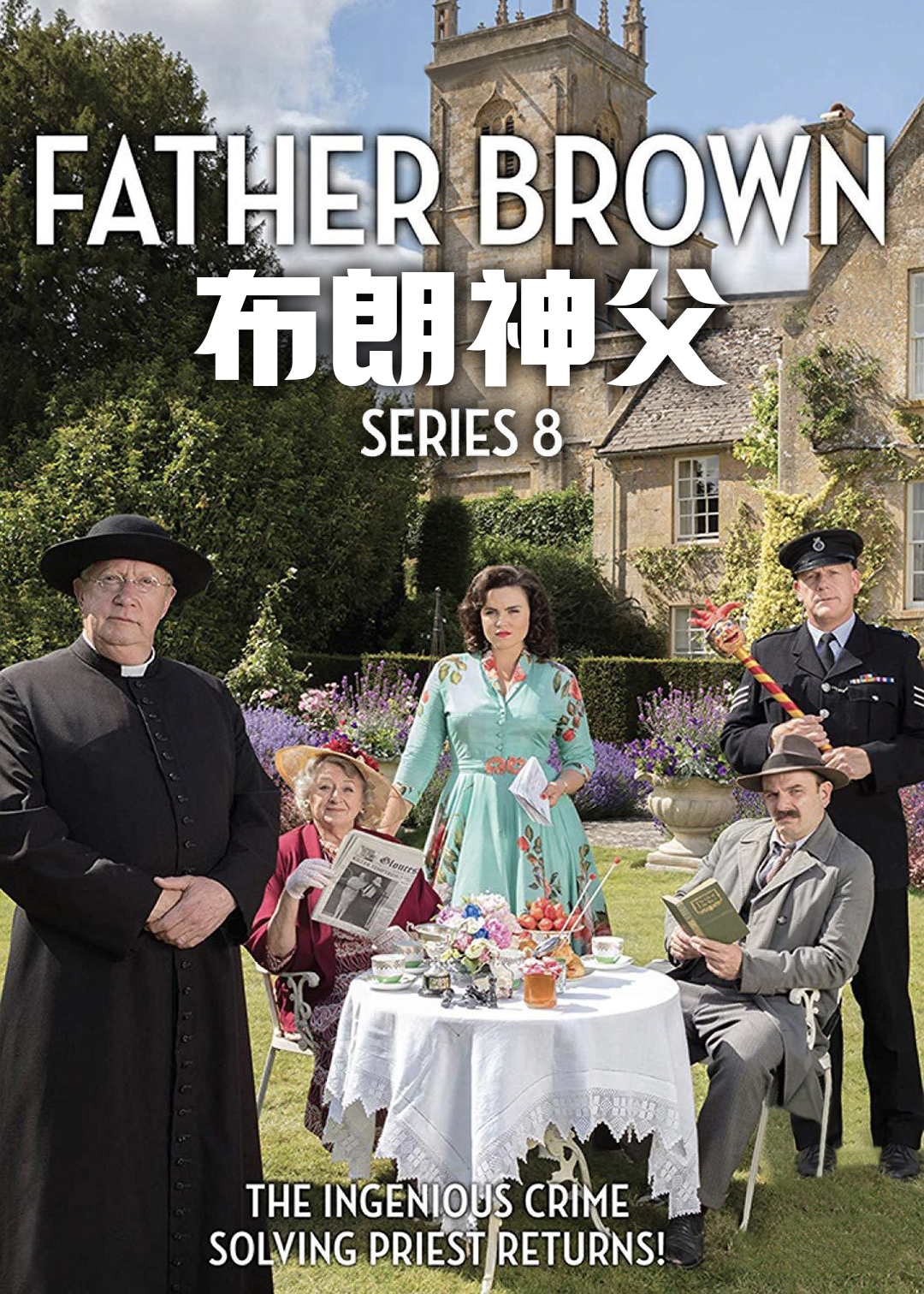布朗神父 第八季