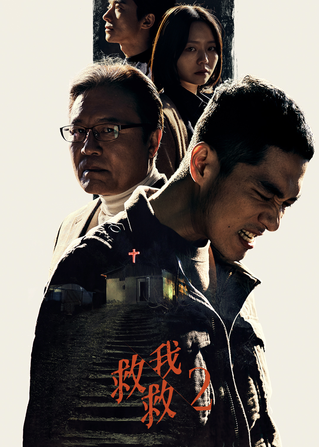 救救我 第二季