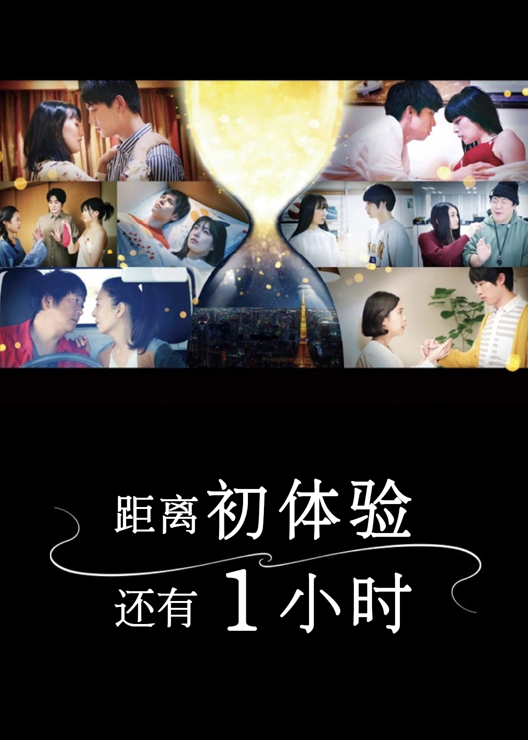 距离初体验还有1小时