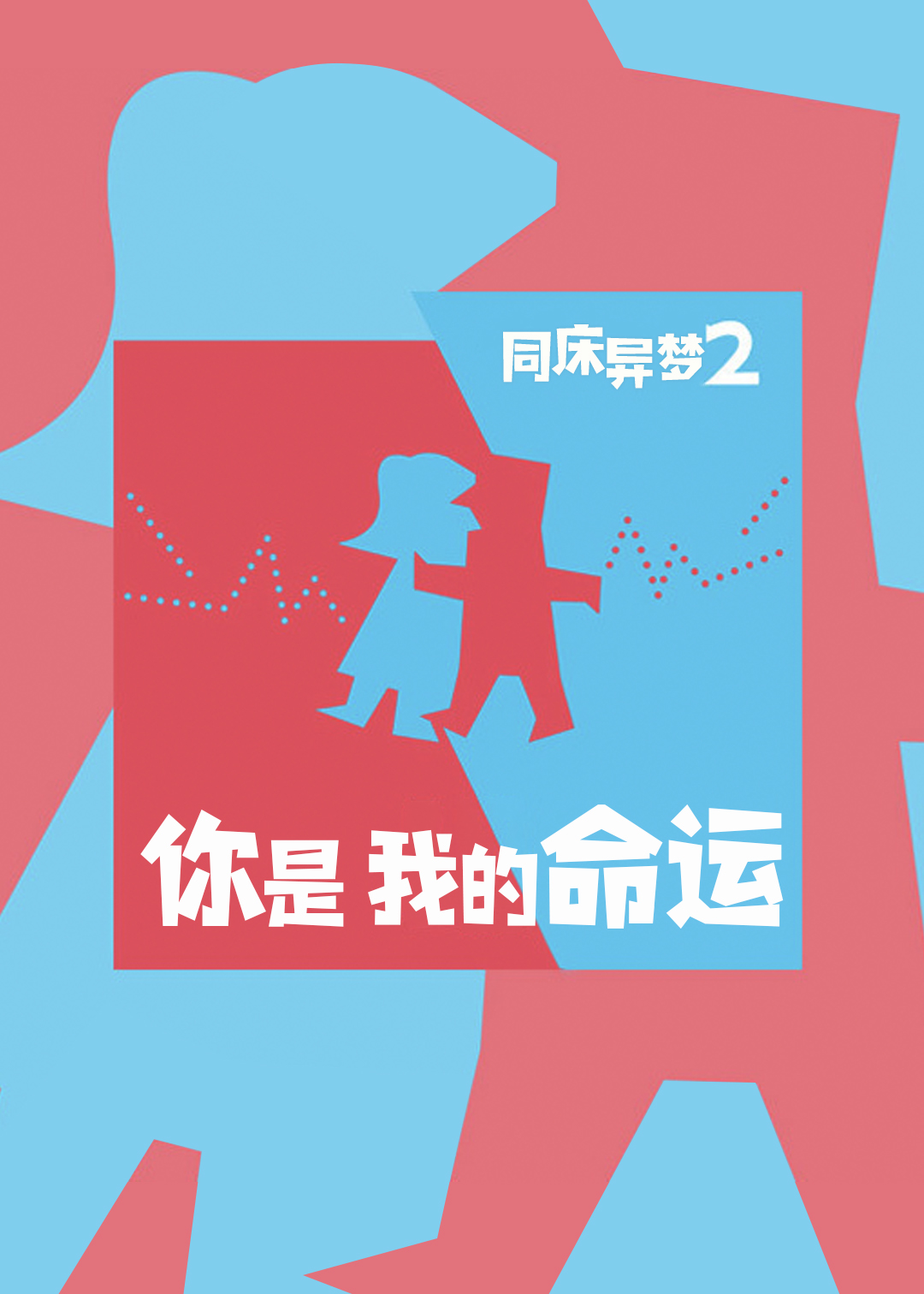 同床异梦2：你是我的命运