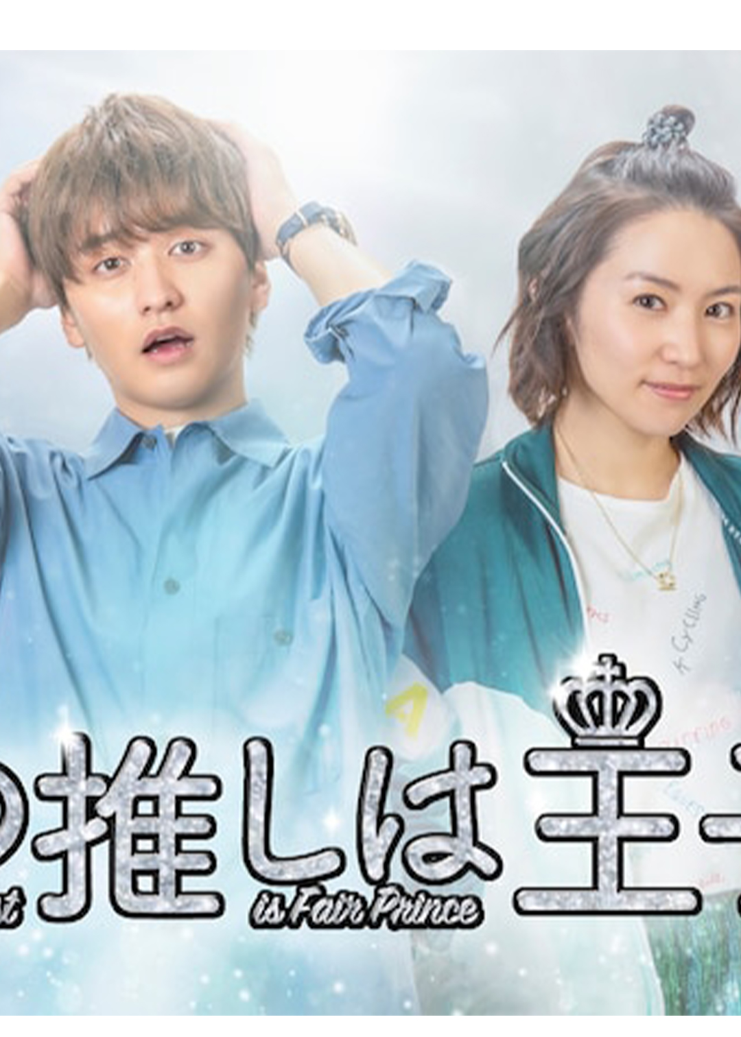 我的推是王子