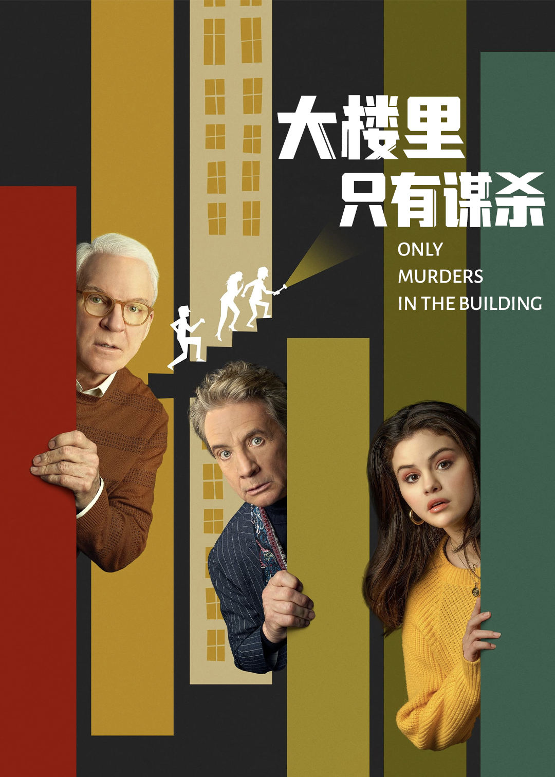 公寓大楼里的谋杀案 第一季