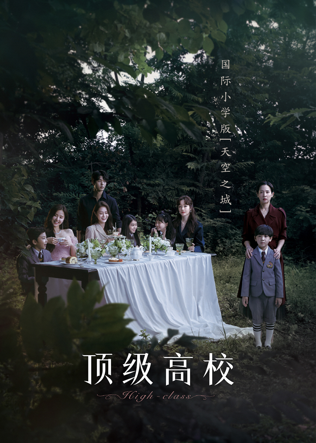 顶级高校