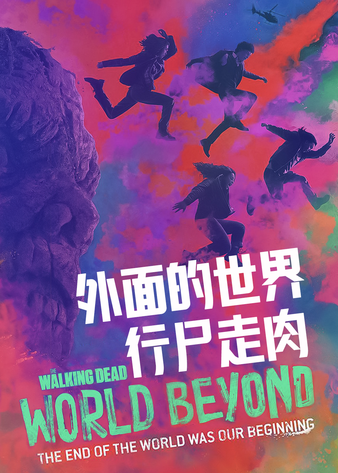 行尸走肉：外面的世界 第一季
