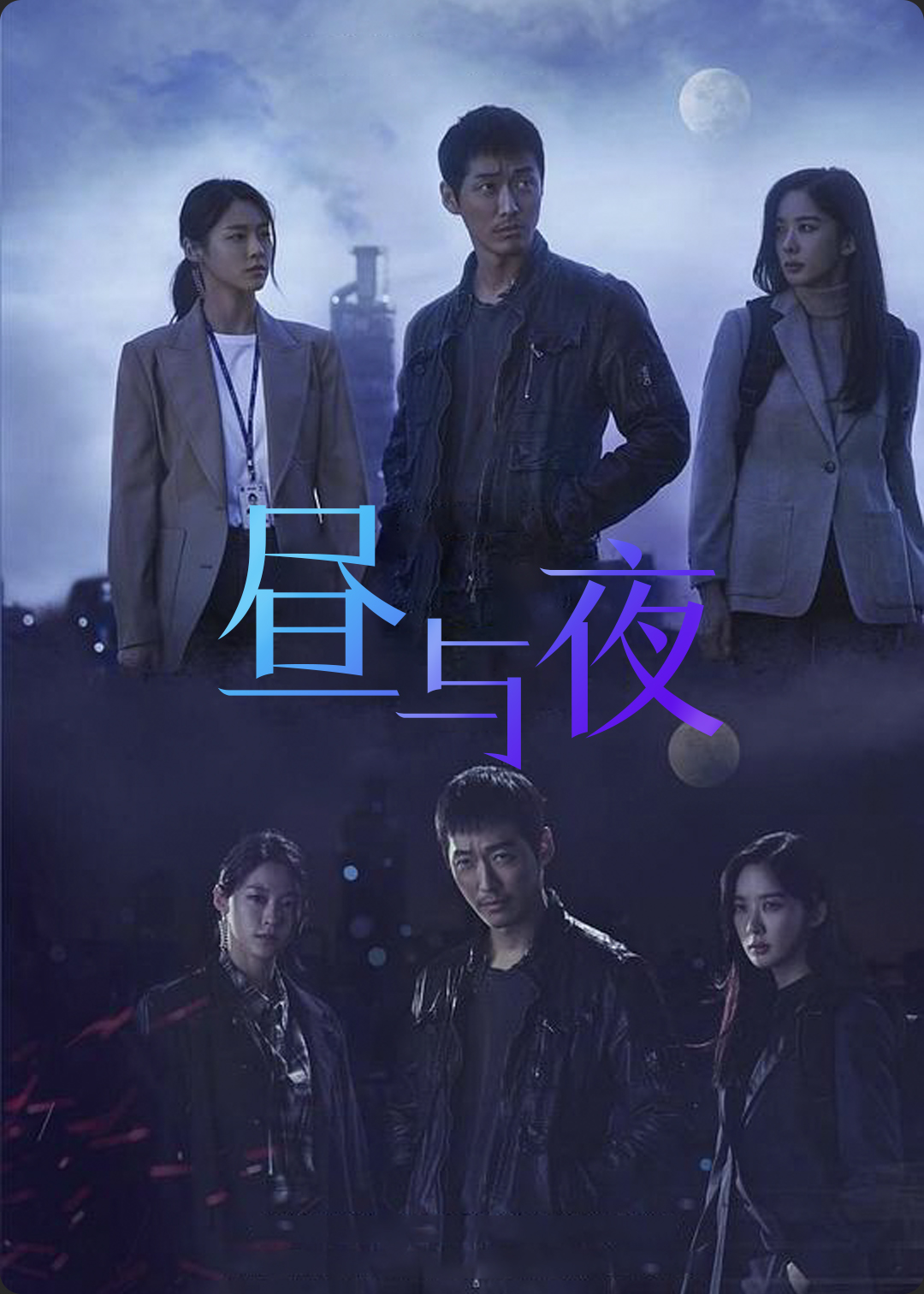 昼与夜