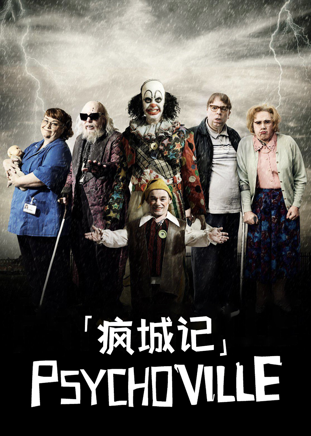 疯城记 第一季