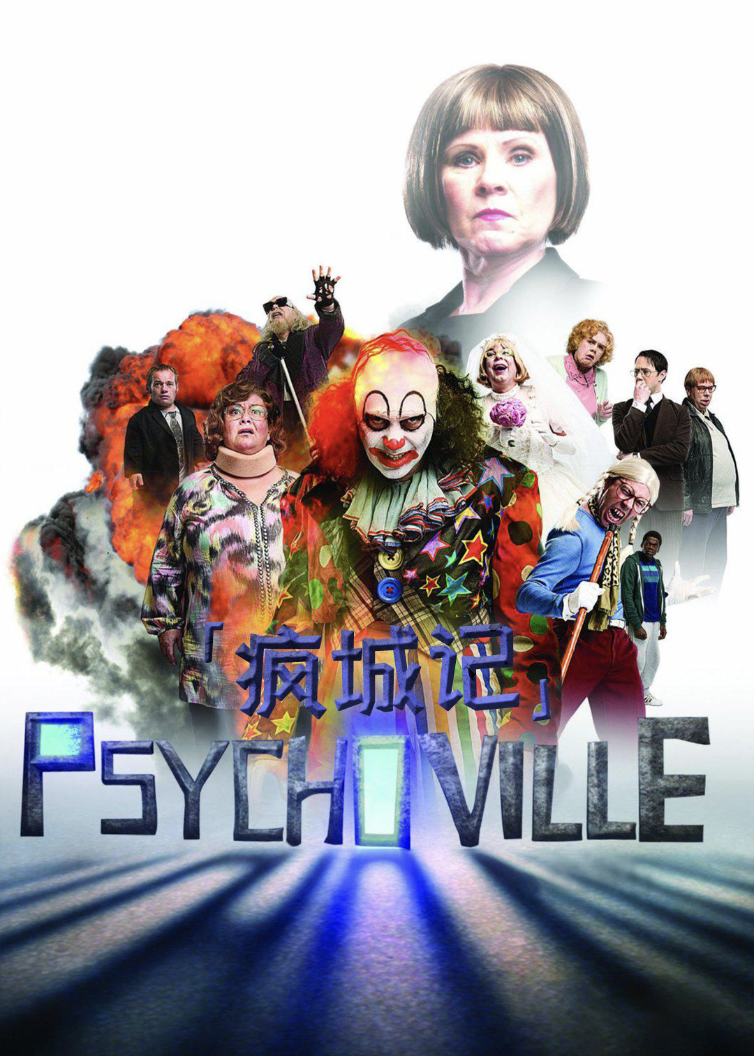 疯城记 第二季