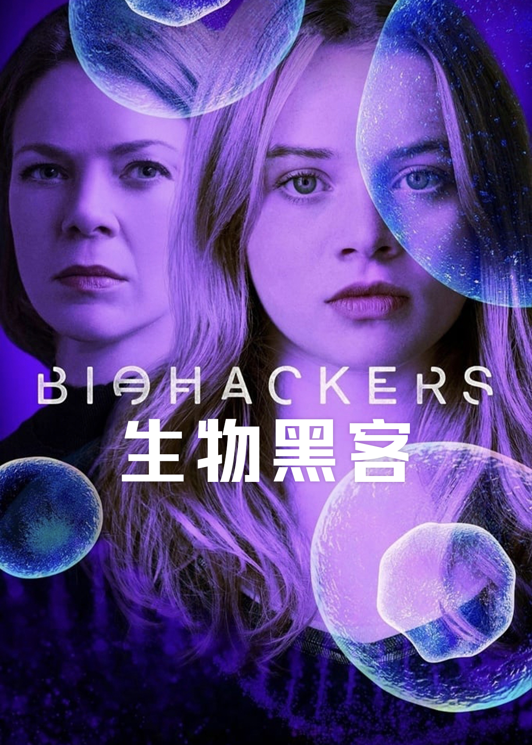 生物黑客 第一季