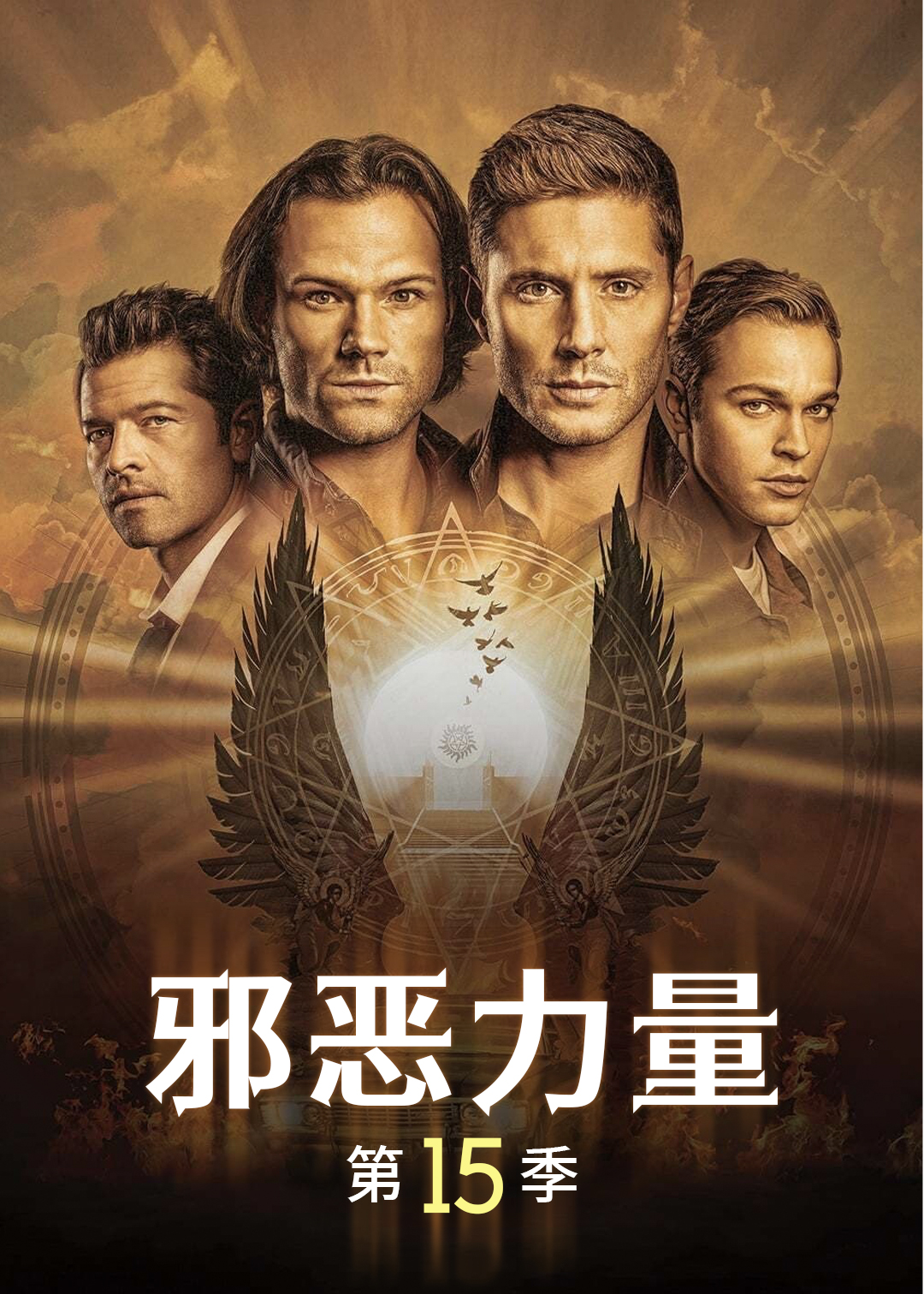 邪恶力量 第十五季