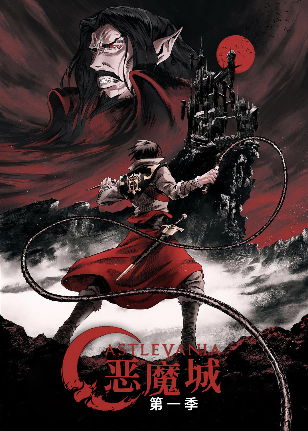 恶魔城 第一季