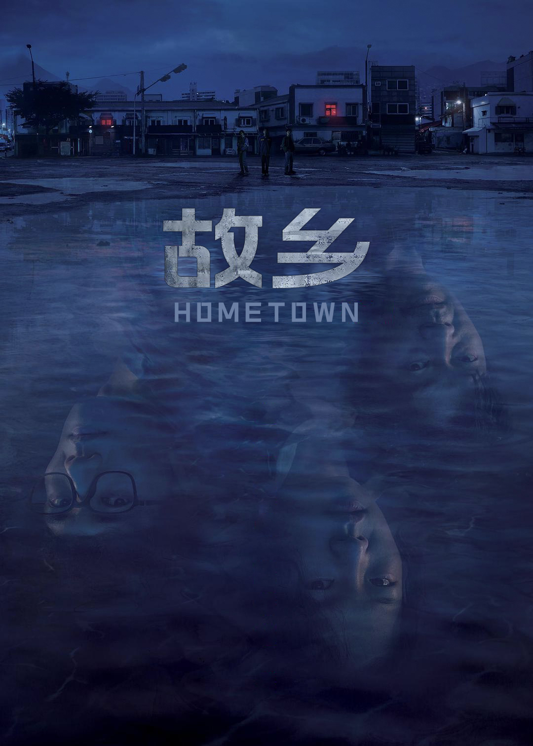 故乡