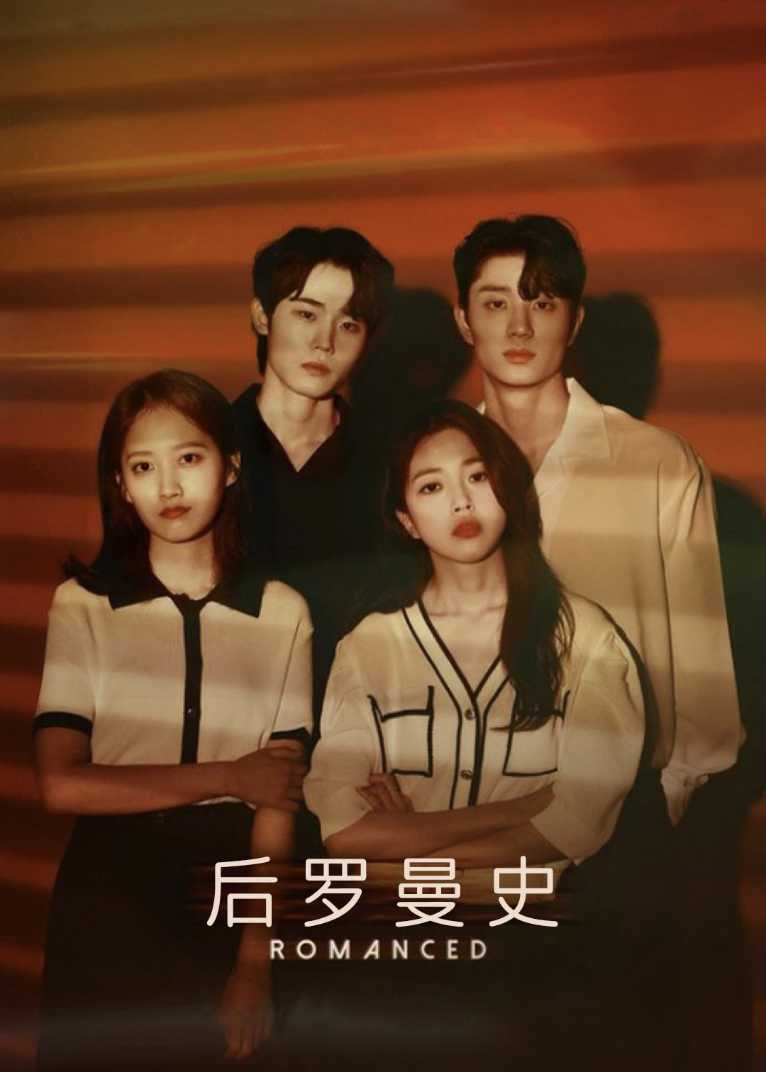 后罗曼史