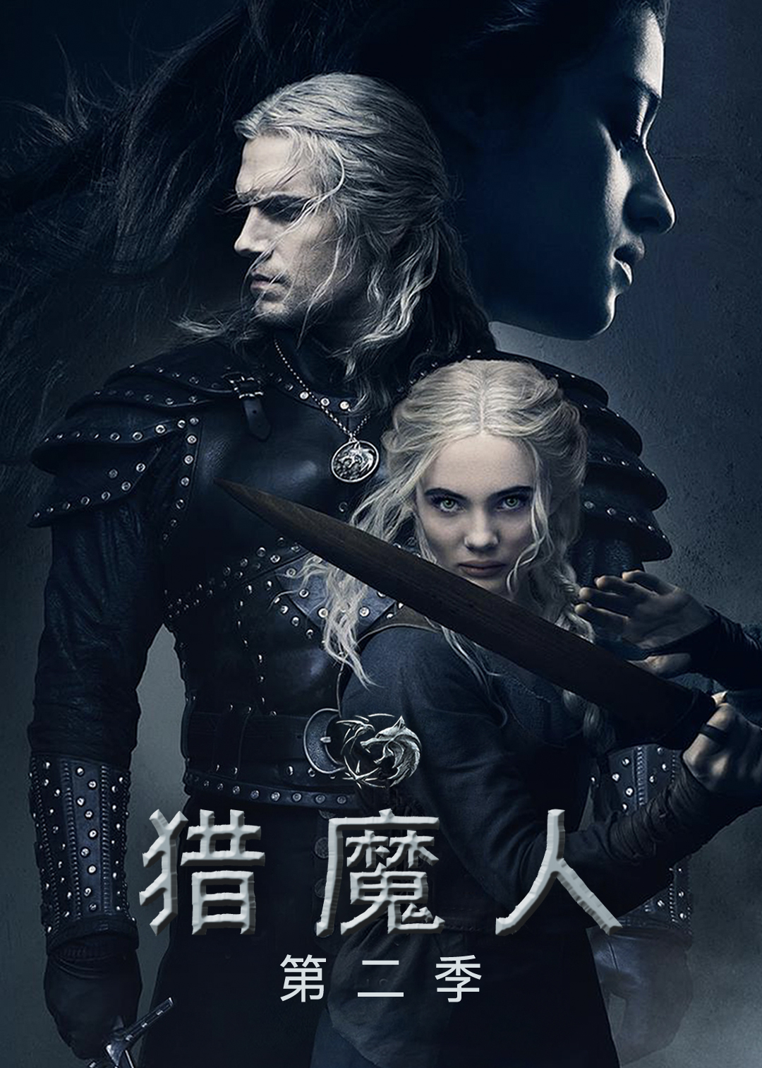 猎魔人 第二季