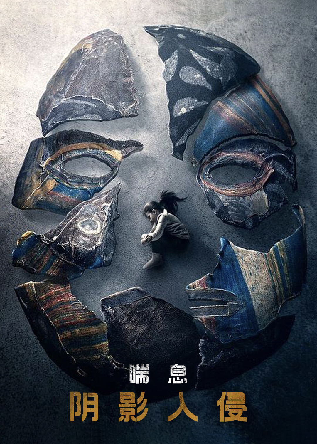 呼吸：阴影入侵