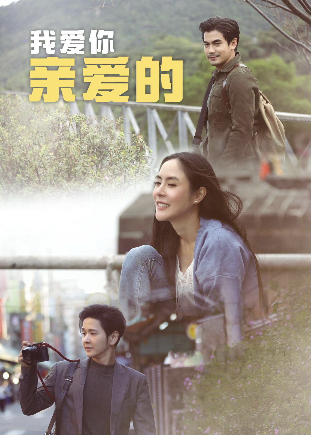 我爱你亲爱的
