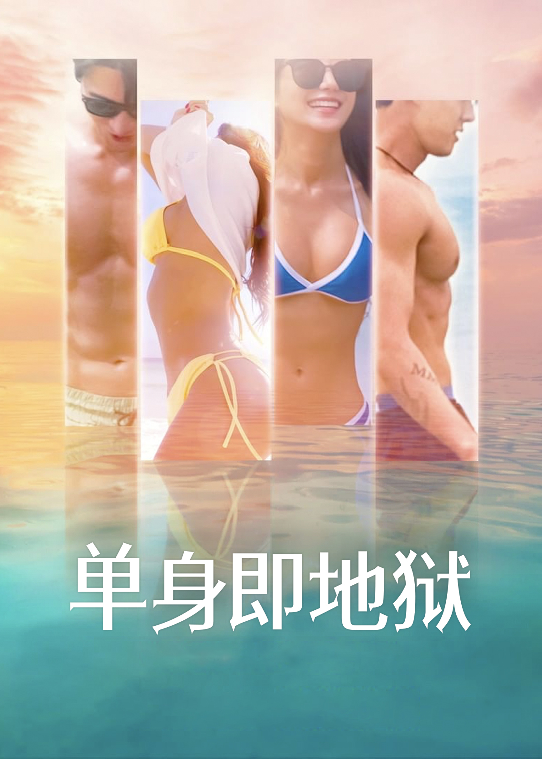 单身即地狱 第一季