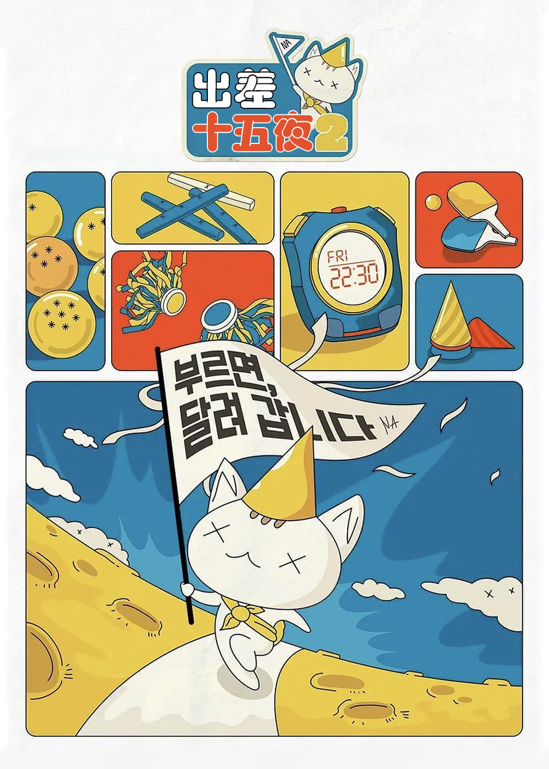 出差十五夜 第二季