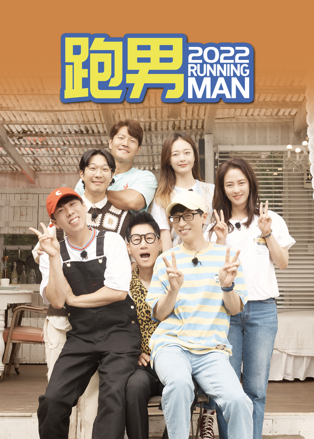 Running Man（2022）