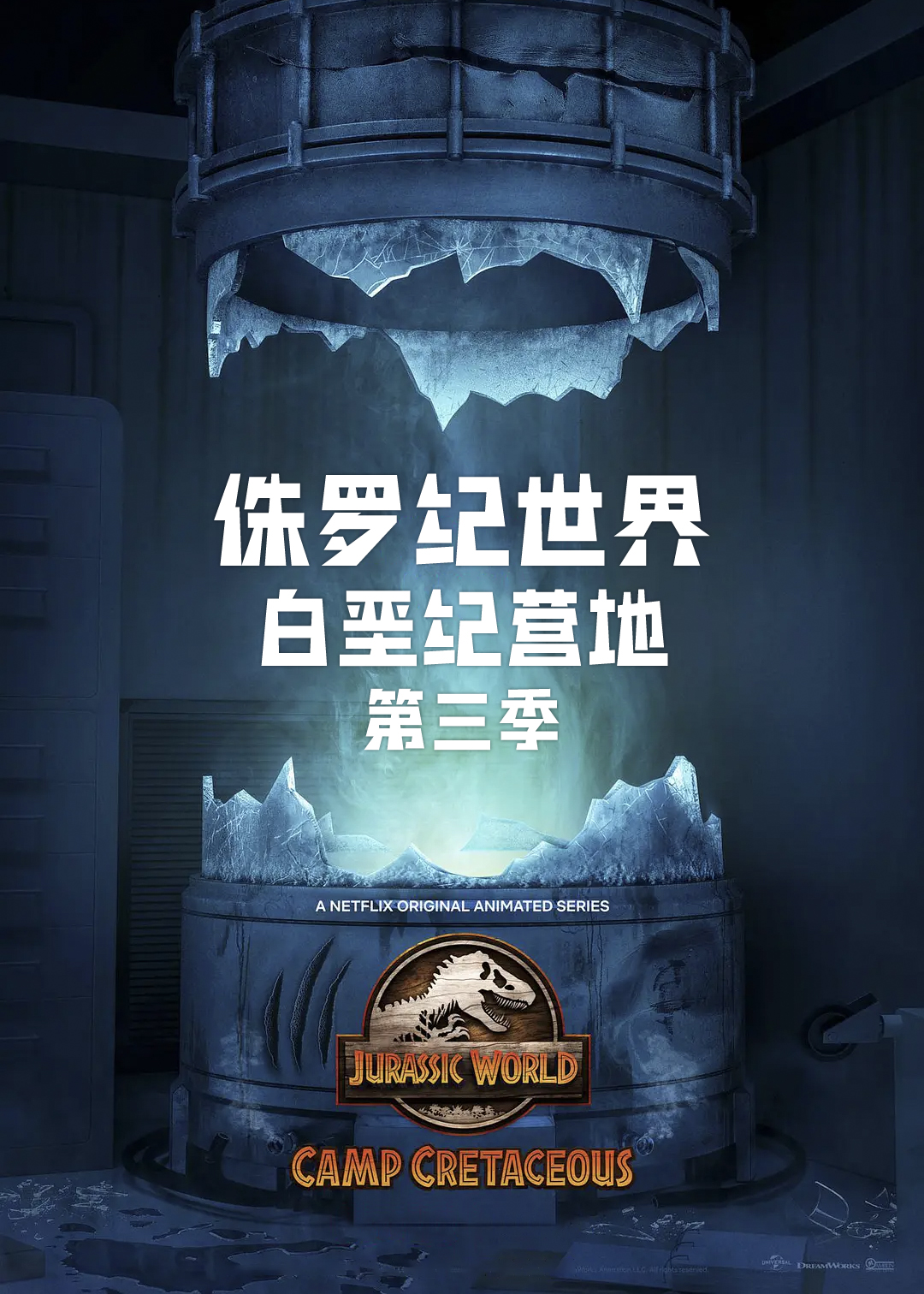 侏罗纪世界：白垩纪营地 第三季