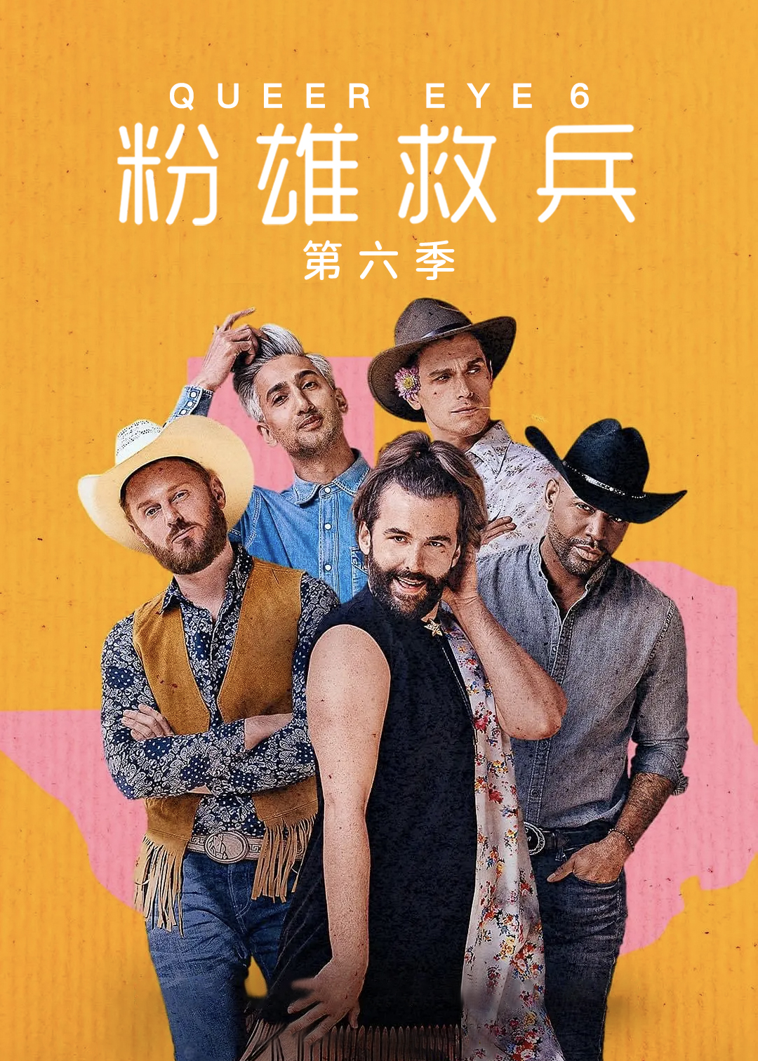 粉雄救兵 第六季