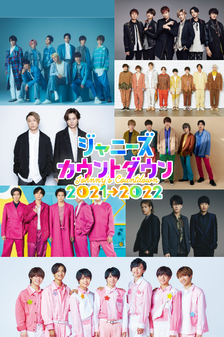 杰尼斯跨年演唱会（2021-2022）