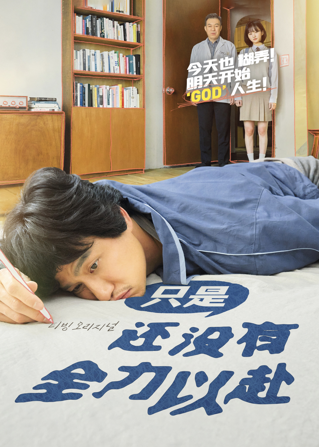 只是还没有全力以赴