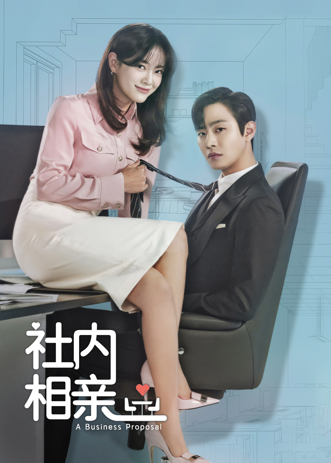 社内相亲