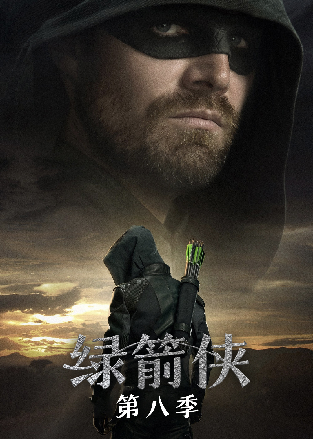 绿箭侠 第八季