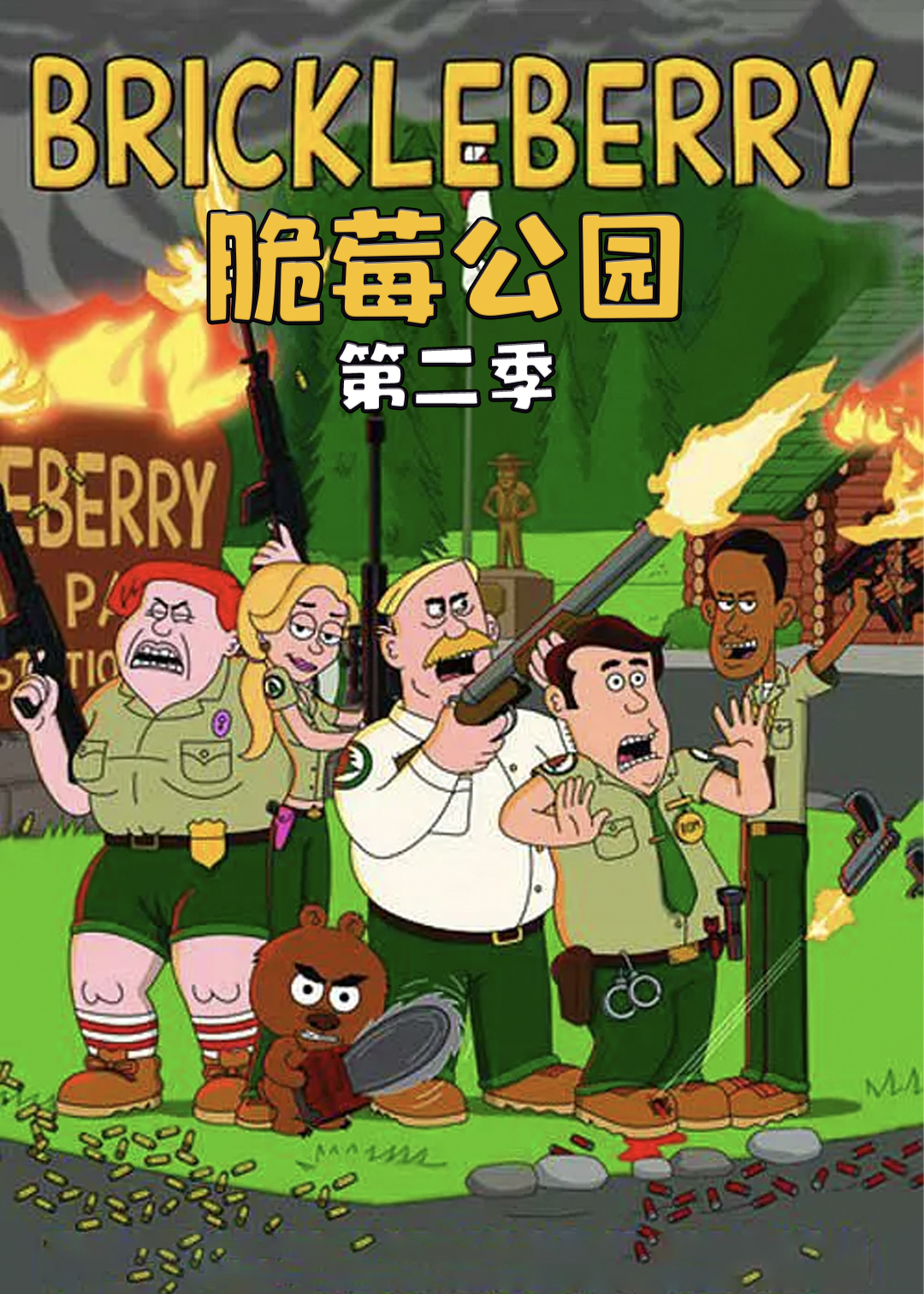 脆莓公园 第二季