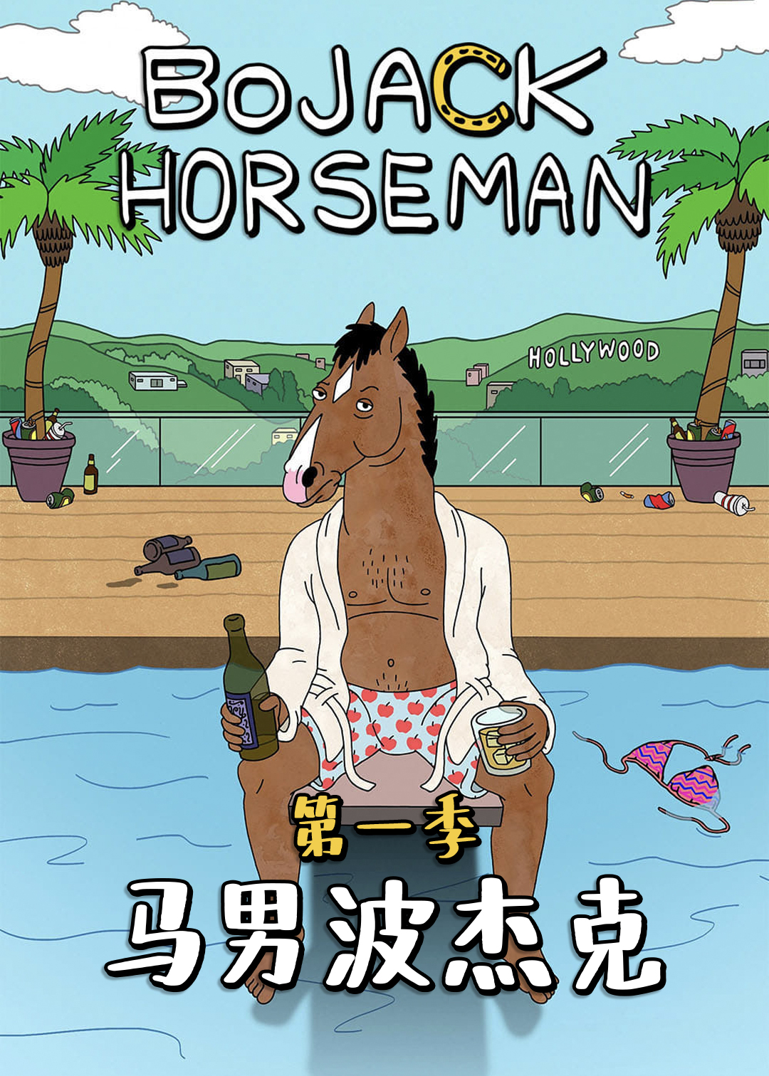 马男波杰克 第一季
