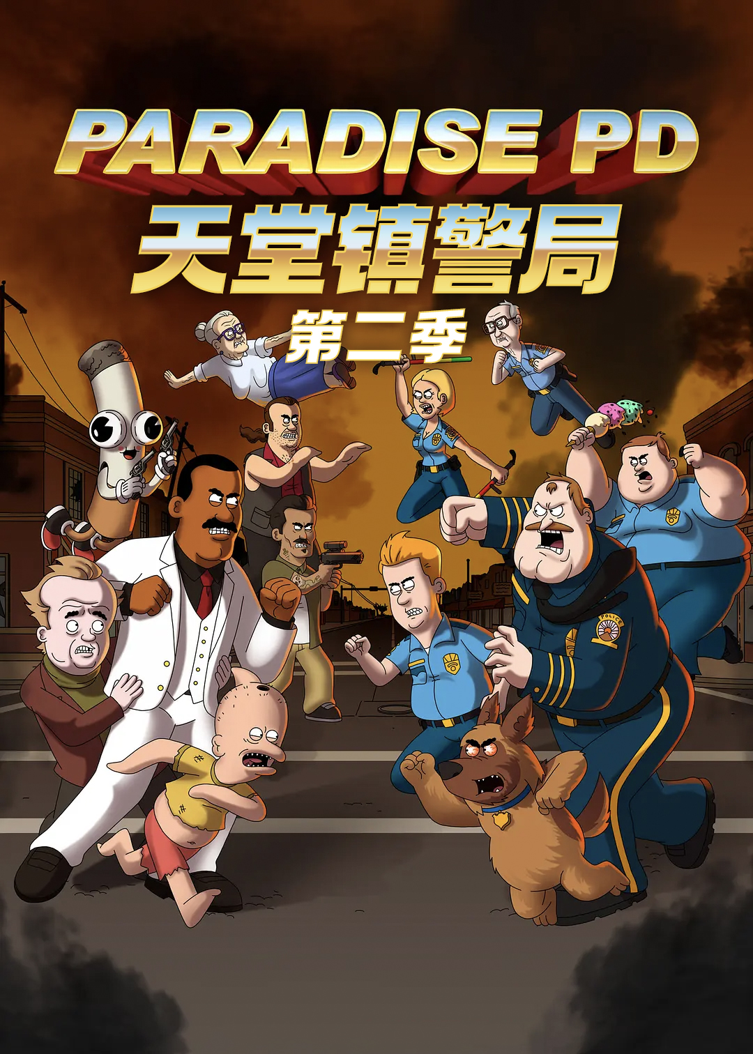 天堂镇警局 第二季