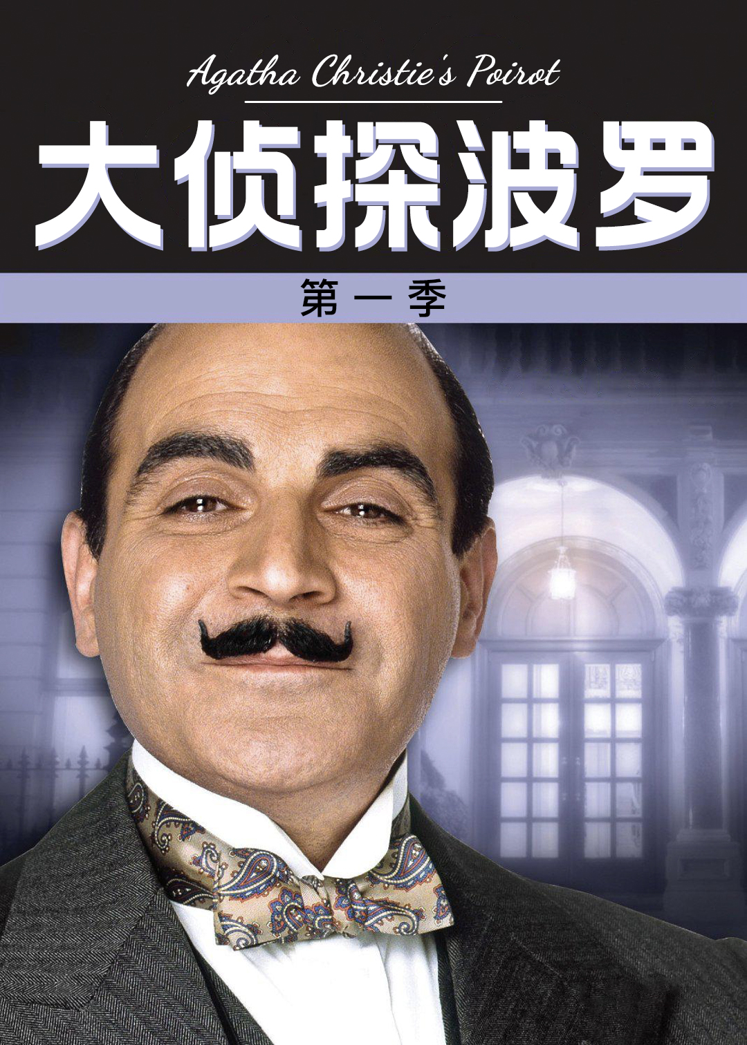 大侦探波罗 第一季